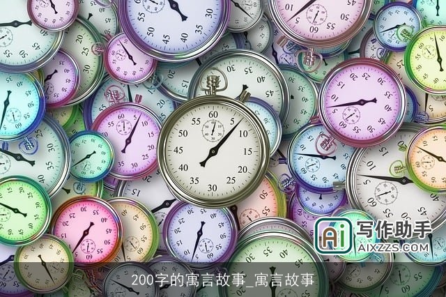 200字的寓言故事_寓言故事