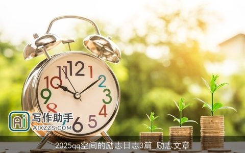 2025qq空间的励志日志3篇_励志文章