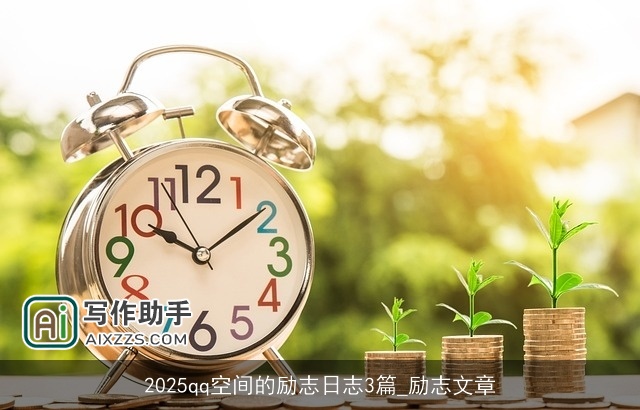 2025qq空间的励志日志3篇_励志文章