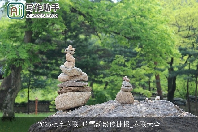 2025七字春联 瑞雪纷纷传捷报_春联大全