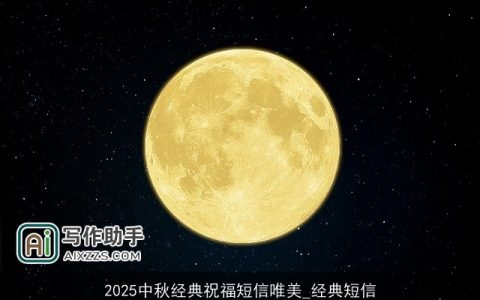 2025中秋经典祝福短信唯美_经典短信