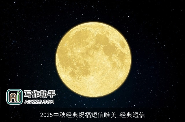 2025中秋经典祝福短信唯美_经典短信