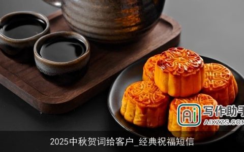 2025中秋贺词给客户_经典祝福短信