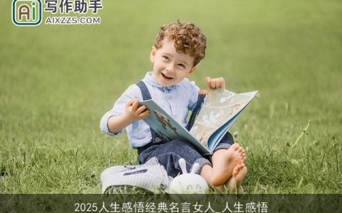 2025人生感悟经典名言女人_人生感悟