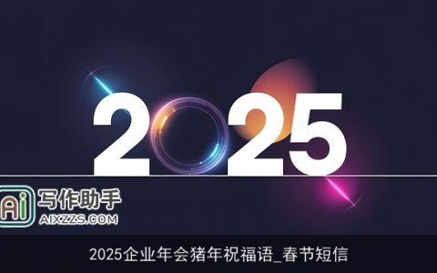 2025企业年会猪年祝福语_春节短信