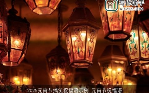 2025元宵节搞笑祝福语示例_元宵节祝福语