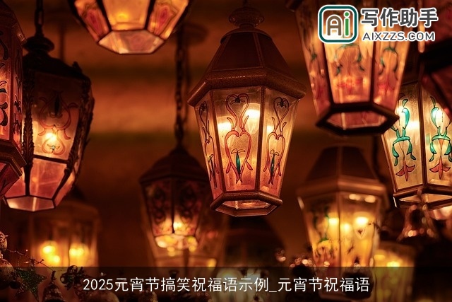 2025元宵节搞笑祝福语示例_元宵节祝福语