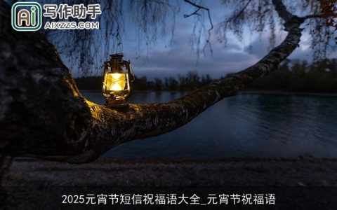 2025元宵节短信祝福语大全_元宵节祝福语