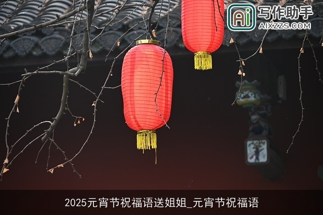 2025元宵节祝福语送姐姐_元宵节祝福语