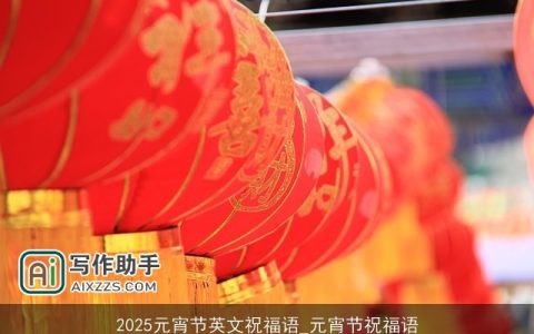 2025元宵节英文祝福语_元宵节祝福语