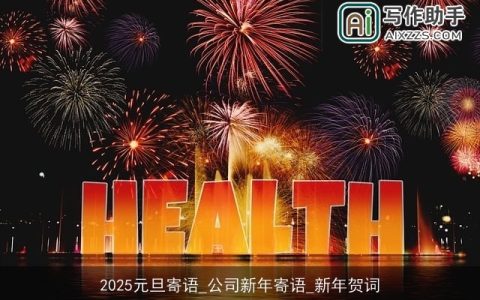 2025元旦寄语_公司新年寄语_新年贺词