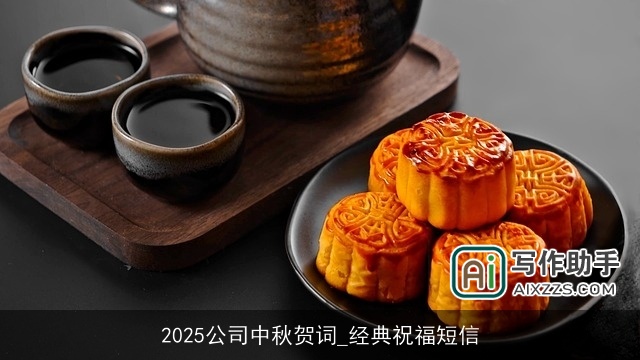 2025公司中秋贺词_经典祝福短信