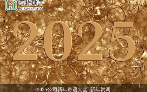 2025公司新年寄语大全_新年贺词