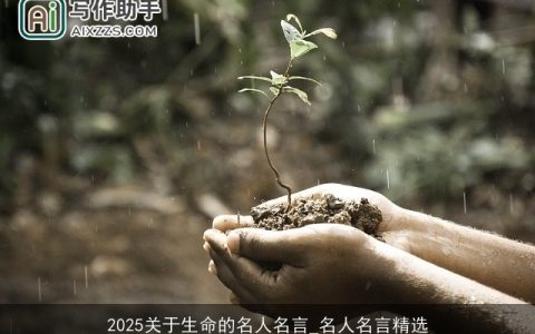 2025关于生命的名人名言_名人名言精选