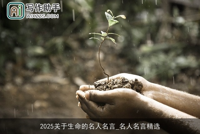 2025关于生命的名人名言_名人名言精选