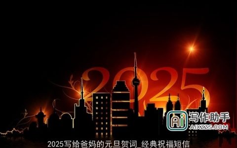 2025写给爸妈的元旦贺词_经典祝福短信