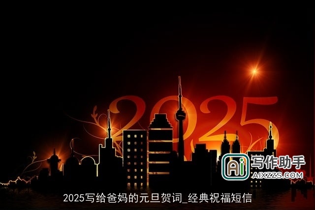 2025写给爸妈的元旦贺词_经典祝福短信