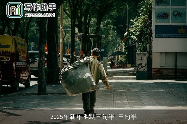 2025年新年幽默三句半_三句半