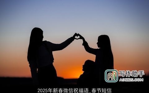 2025年新春微信祝福语_春节短信