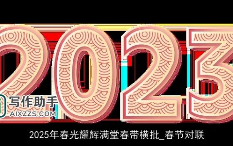 2025年春光耀辉满堂春带横批_春节对联