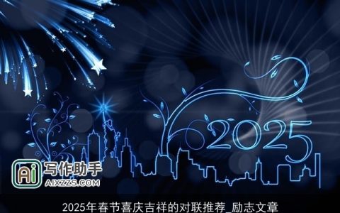 2025年春节喜庆吉祥的对联推荐_励志文章