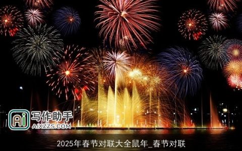 2025年春节对联大全鼠年_春节对联