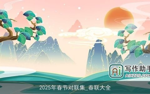 2025年春节对联集_春联大全