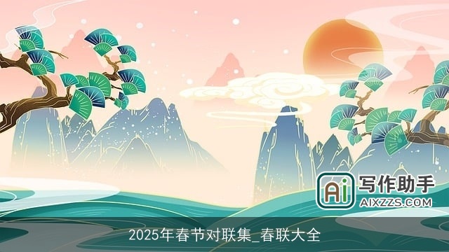 2025年春节对联集_春联大全