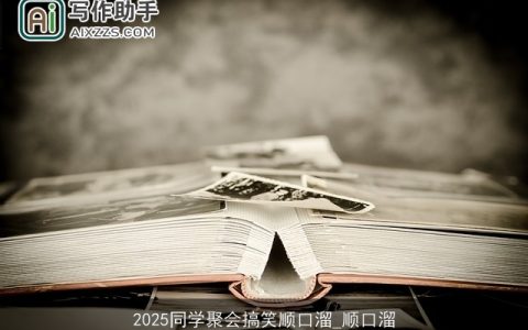 2025同学聚会搞笑顺口溜_顺口溜