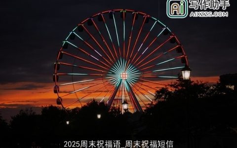 2025周末祝福语_周末祝福短信