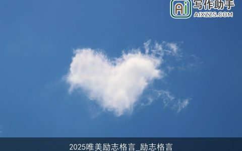 2025唯美励志格言_励志格言