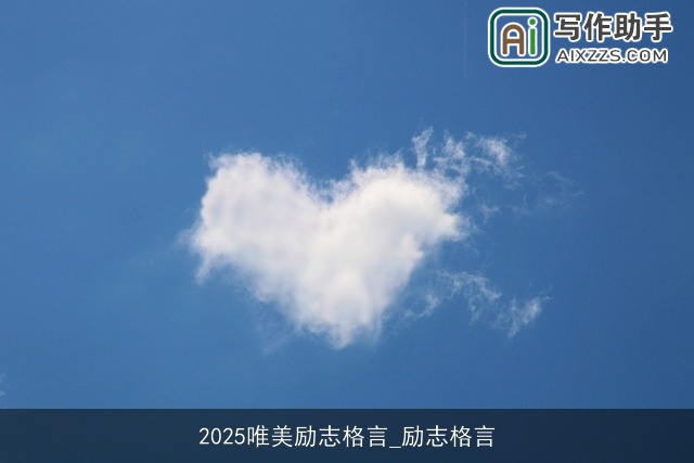 2025唯美励志格言_励志格言