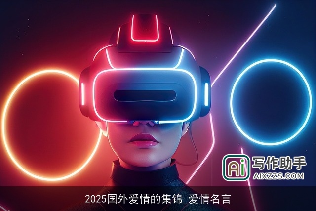 2025国外爱情的集锦_爱情名言