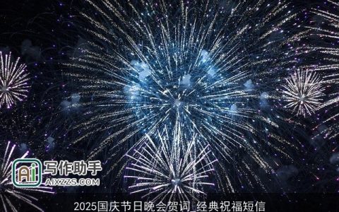 2025国庆节日晚会贺词_经典祝福短信