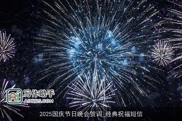 2025国庆节日晚会贺词_经典祝福短信