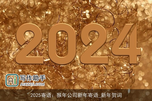 2025寄语：猴年公司新年寄语_新年贺词