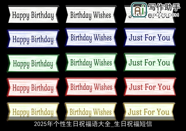 2025年个性生日祝福语大全_生日祝福短信