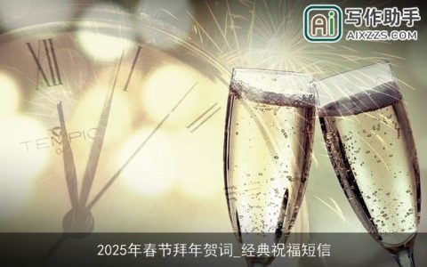 2025年春节拜年贺词_经典祝福短信