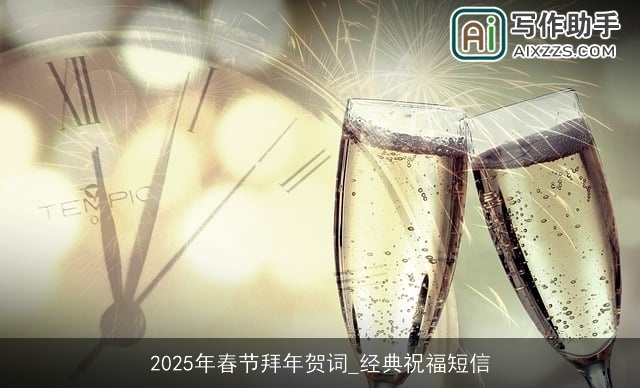 2025年春节拜年贺词_经典祝福短信