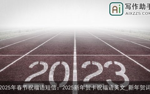 2025年春节祝福语短信：2025新年贺卡祝福语英文_新年贺词