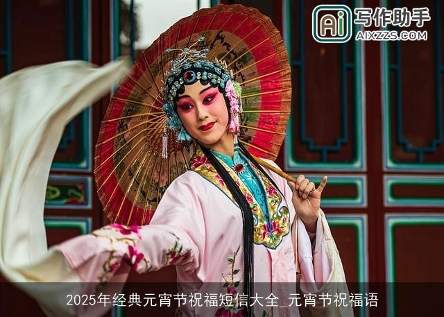 2025年经典元宵节祝福短信大全_元宵节祝福语