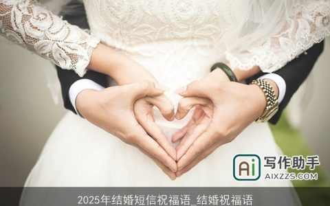 2025年结婚短信祝福语_结婚祝福语