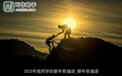 2025年给同学的新年祝福语_新年祝福语