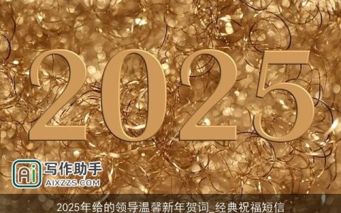 2025年给的领导温馨新年贺词_经典祝福短信