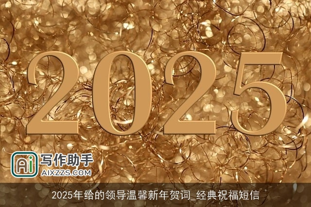 2025年给的领导温馨新年贺词_经典祝福短信