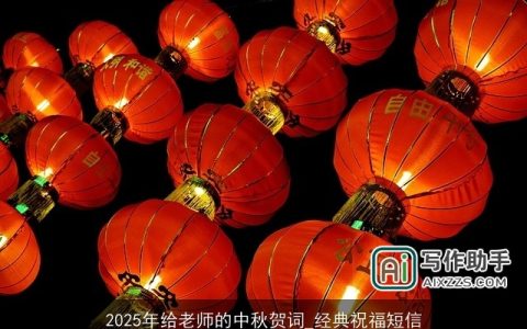 2025年给老师的中秋贺词_经典祝福短信