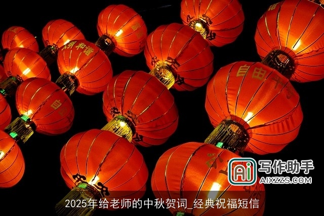 2025年给老师的中秋贺词_经典祝福短信