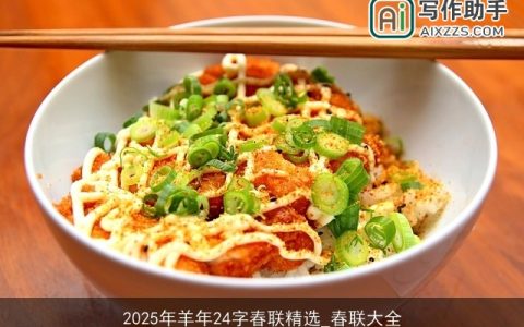 2025年羊年24字春联精选_春联大全