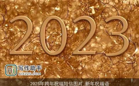 2025年跨年祝福短信图片_新年祝福语