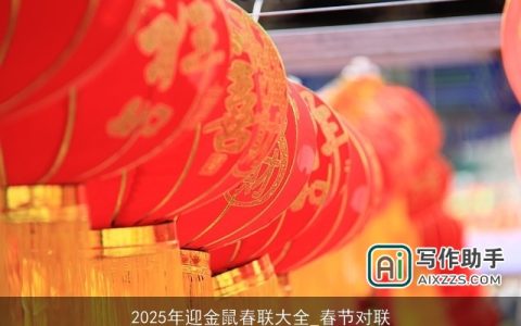 2025年迎金鼠春联大全_春节对联